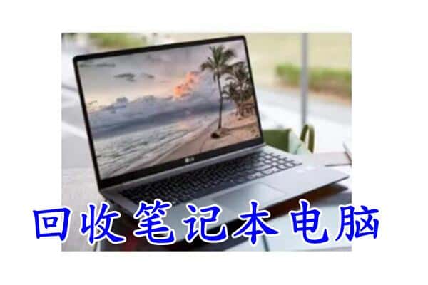 集安市回收电脑