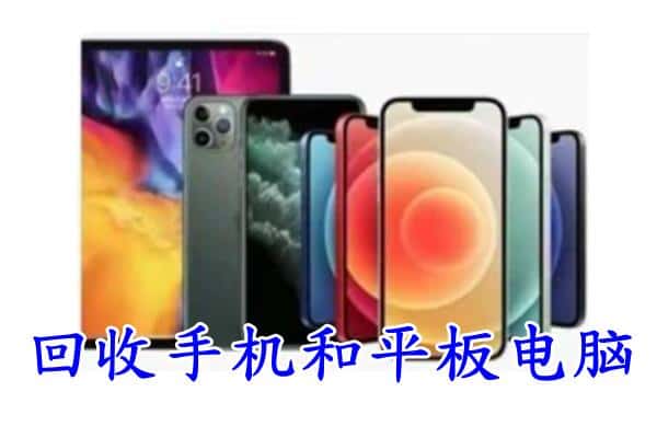 集安市回收手机